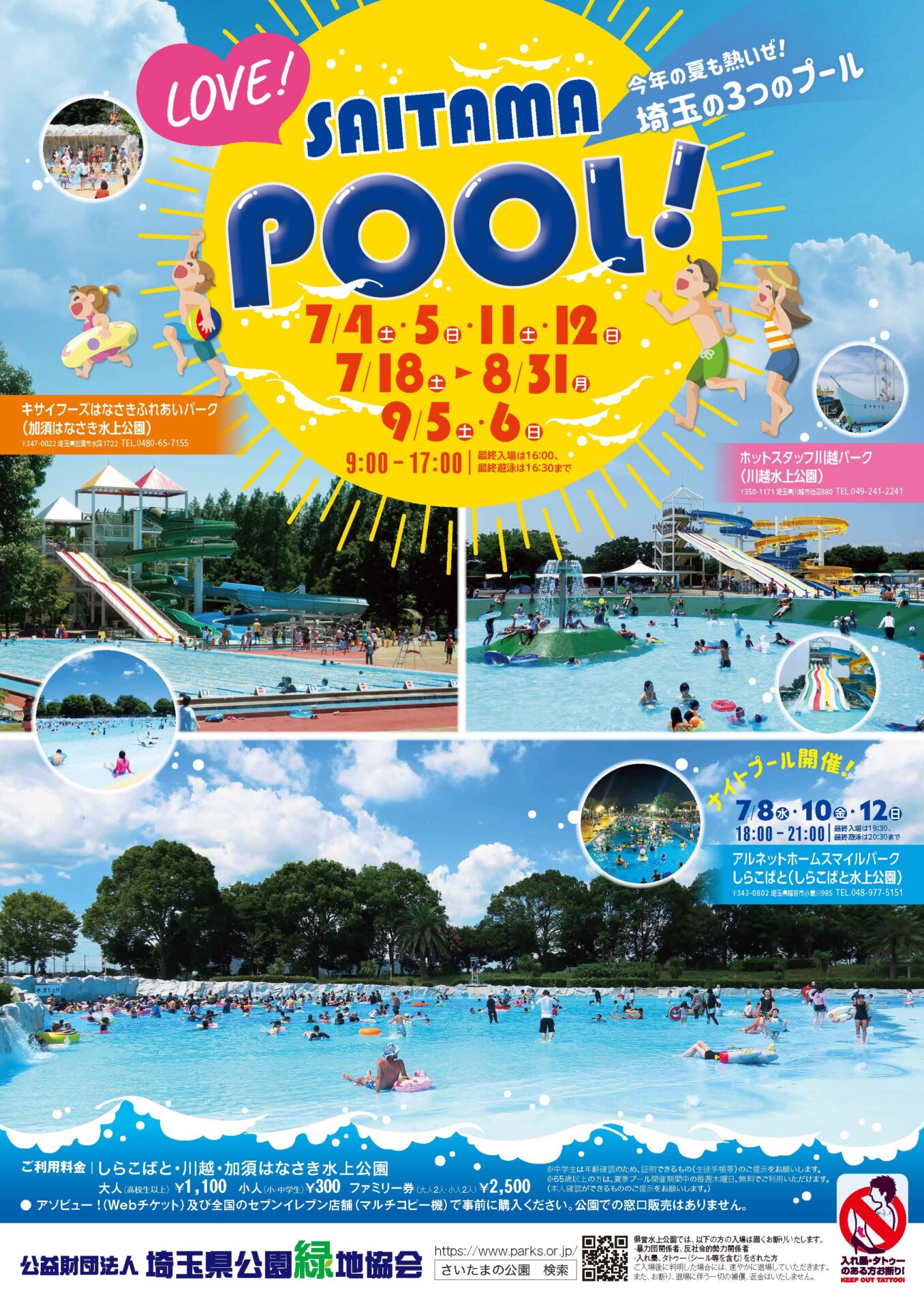 しらこばと 水上 公園 プール 料金