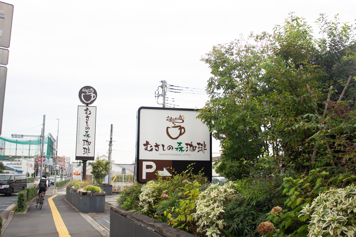 むさし の 森 珈琲 蕨 店