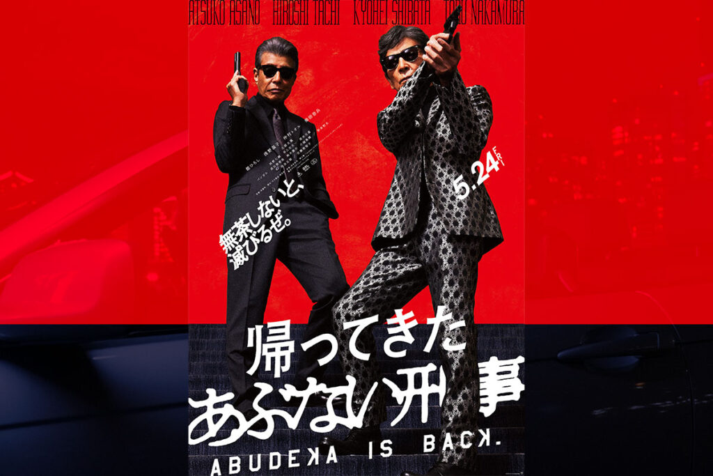 映画『帰ってきた あぶない刑事』特報 | 帰ってきたあぶない刑事相関図 – JOLHN