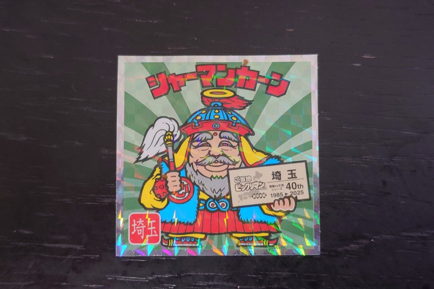 40周年記念】ご当地ビックリマンチョコの大解剖！埼玉シールが出るまで 