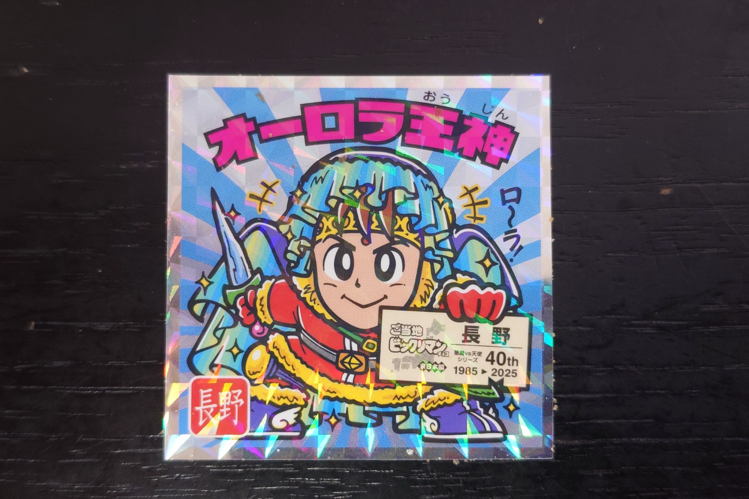 40周年記念】ご当地ビックリマンチョコの大解剖！埼玉シールが出るまで 