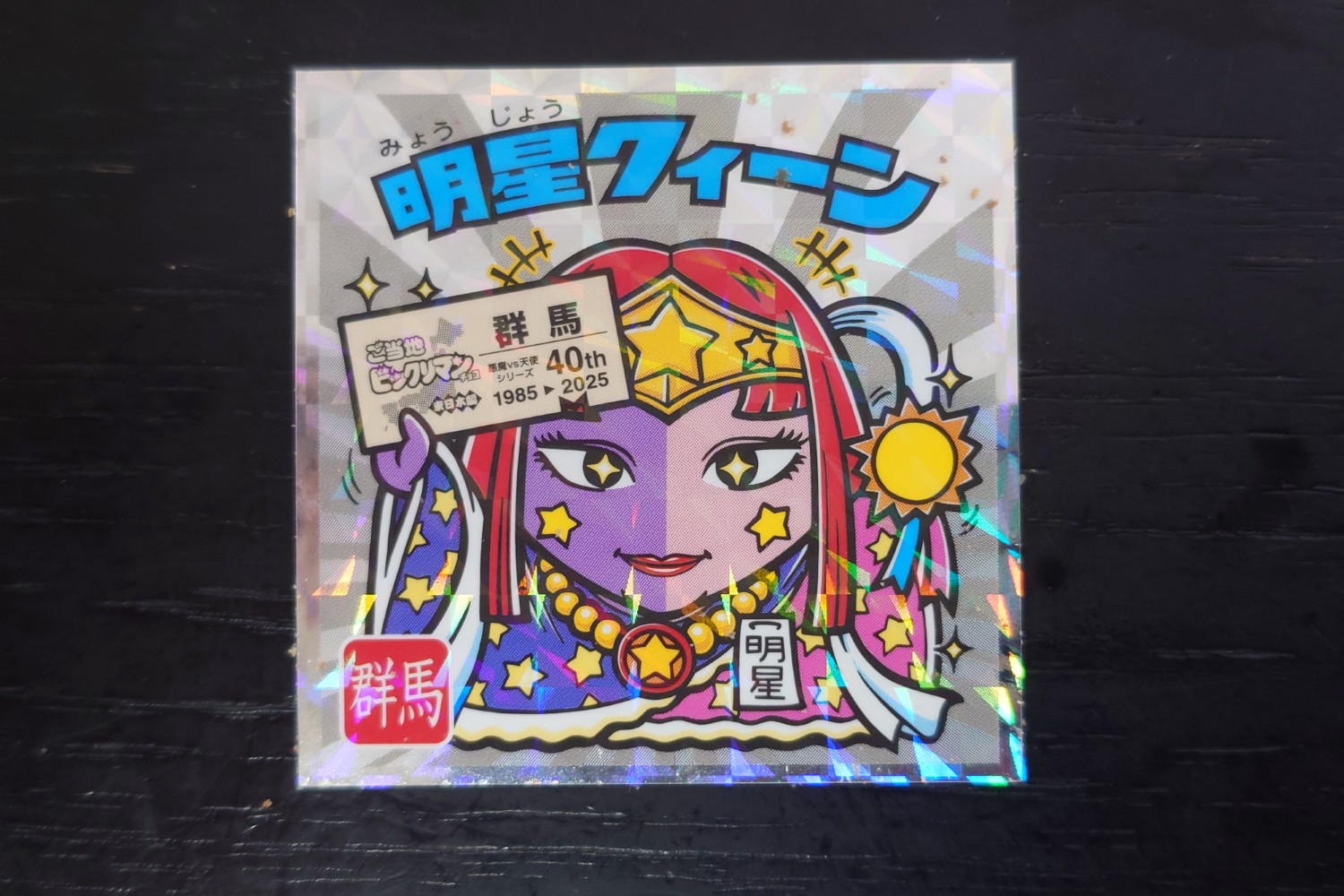 40周年記念】ご当地ビックリマンチョコの大解剖！埼玉シールが出るまで 