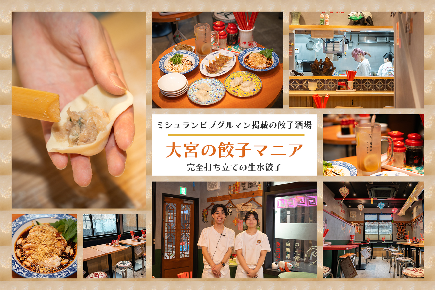 大宮駅東口近くにある「大宮の餃子マニア」